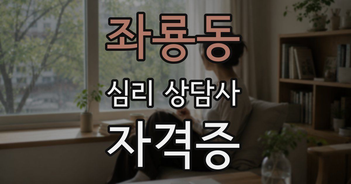 좌룡동 심리 상담사 자격증