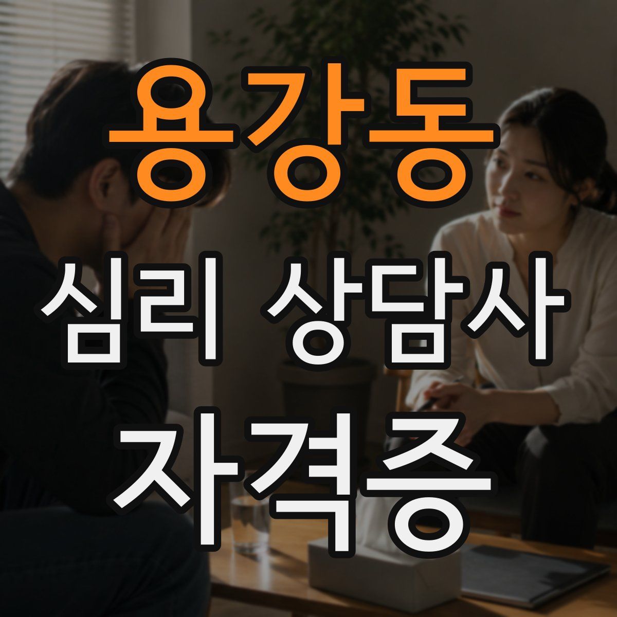 용강동 심리 상담사 자격증