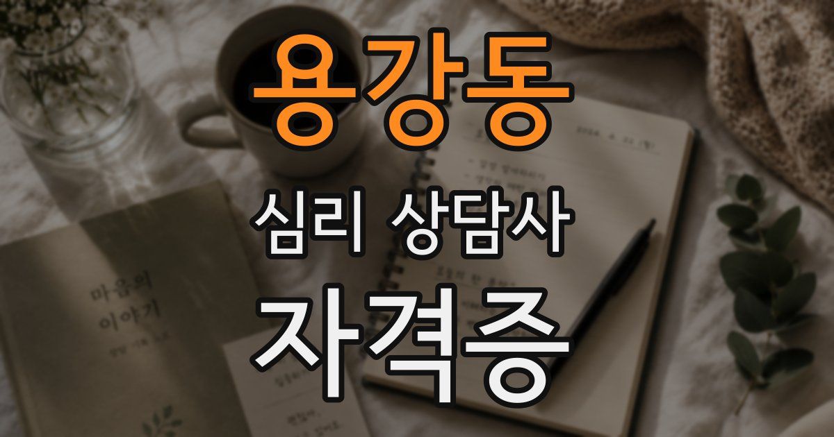 용강동 심리 상담사 자격증