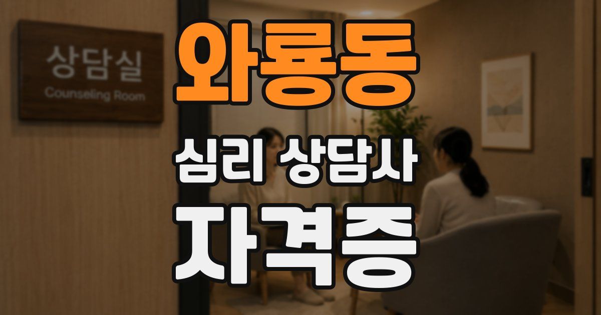 와룡동 심리 상담사 자격증