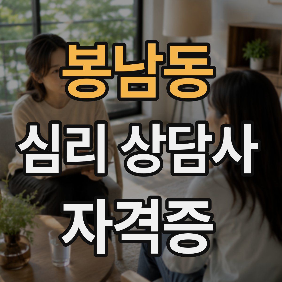 봉남동 심리 상담사 자격증