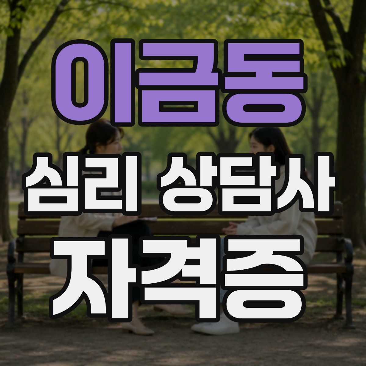이금동 심리 상담사 자격증