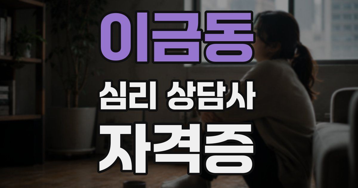 이금동 심리 상담사 자격증