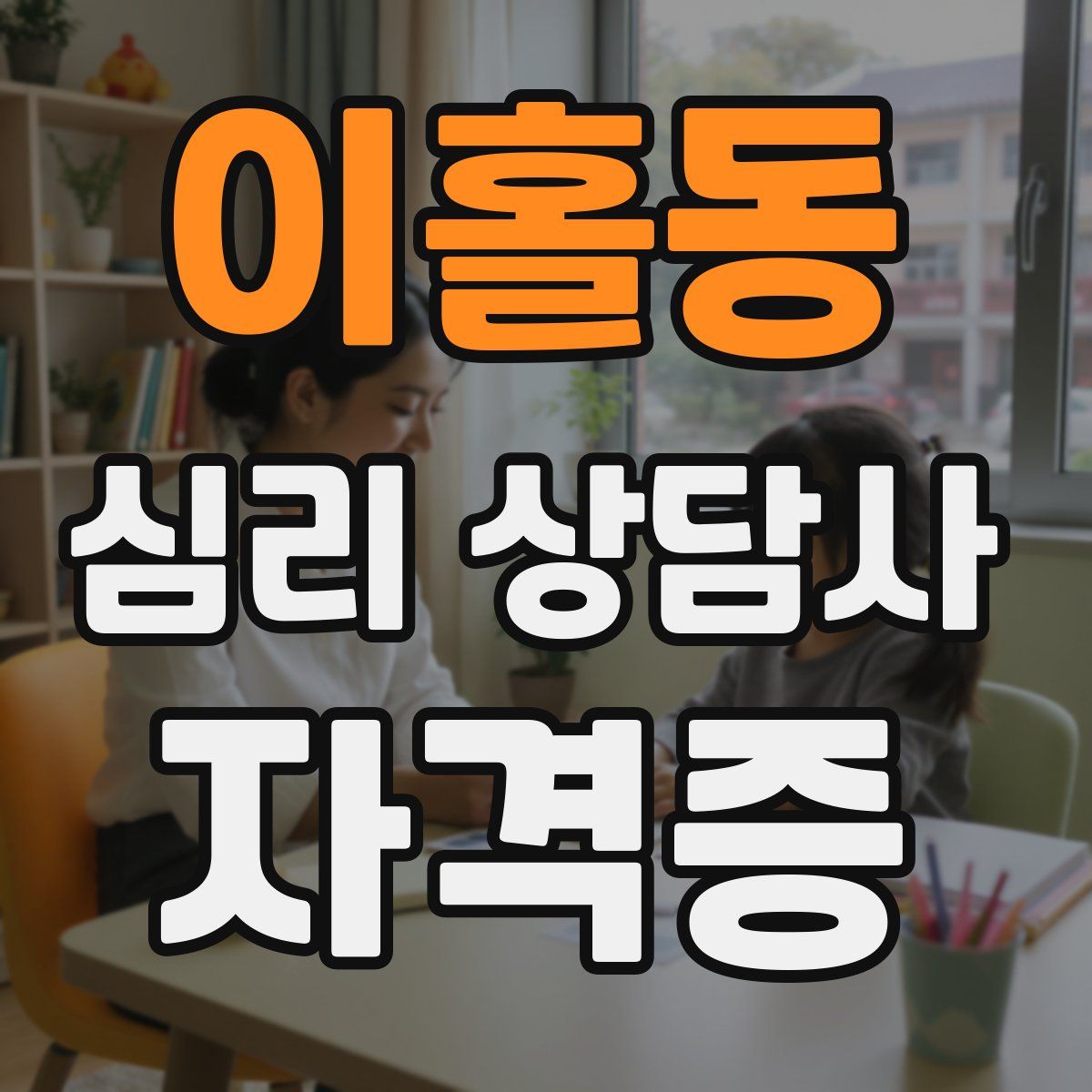 이홀동 심리 상담사 자격증