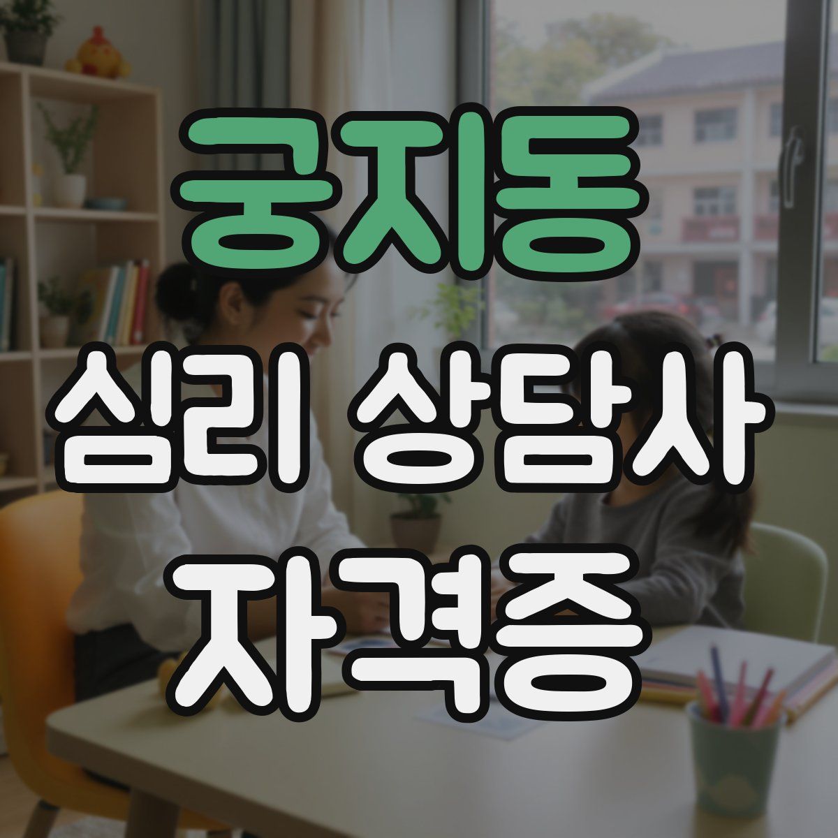 궁지동 심리 상담사 자격증