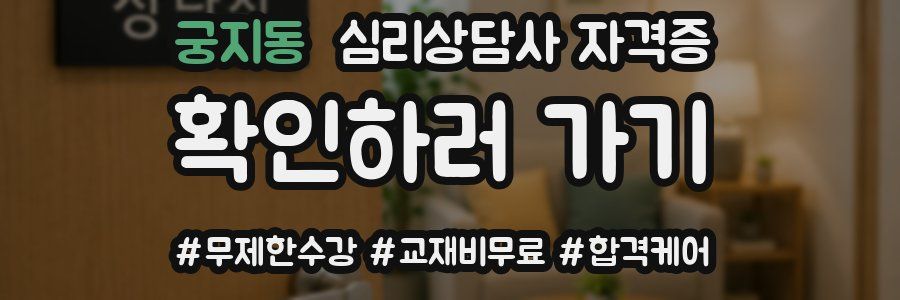 궁지동 심리 상담사 자격증
