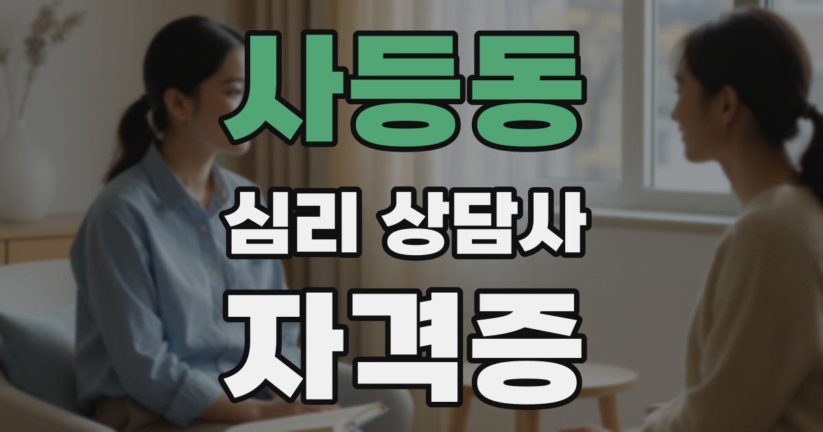 사등동 심리 상담사 자격증