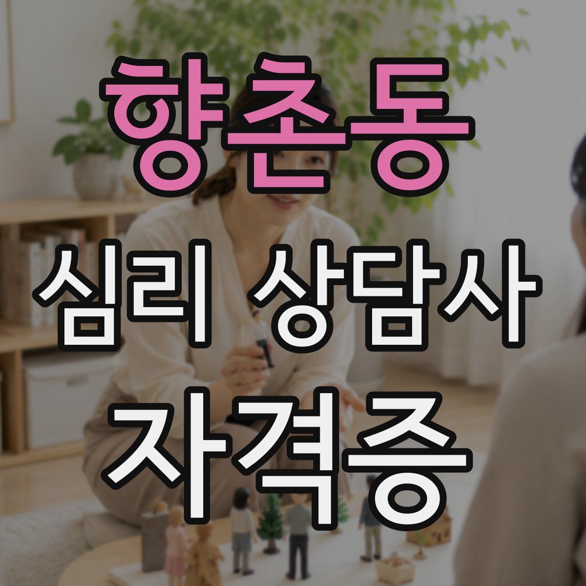 향촌동 심리 상담사 자격증