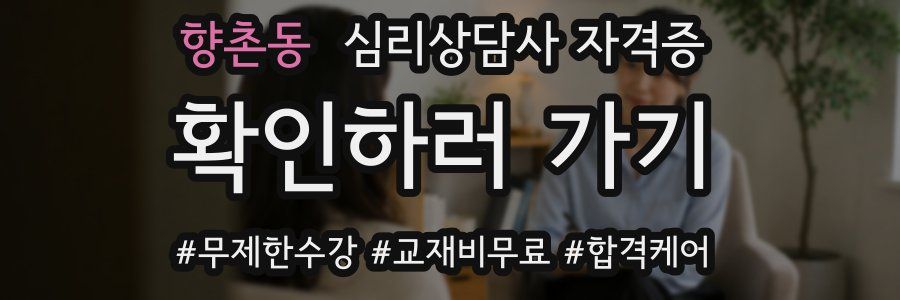 향촌동 심리 상담사 자격증