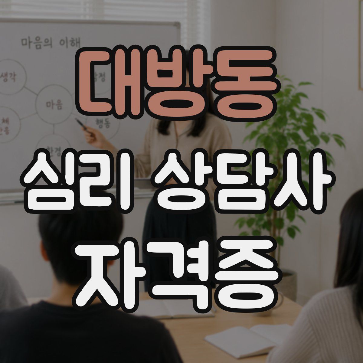 대방동 심리 상담사 자격증