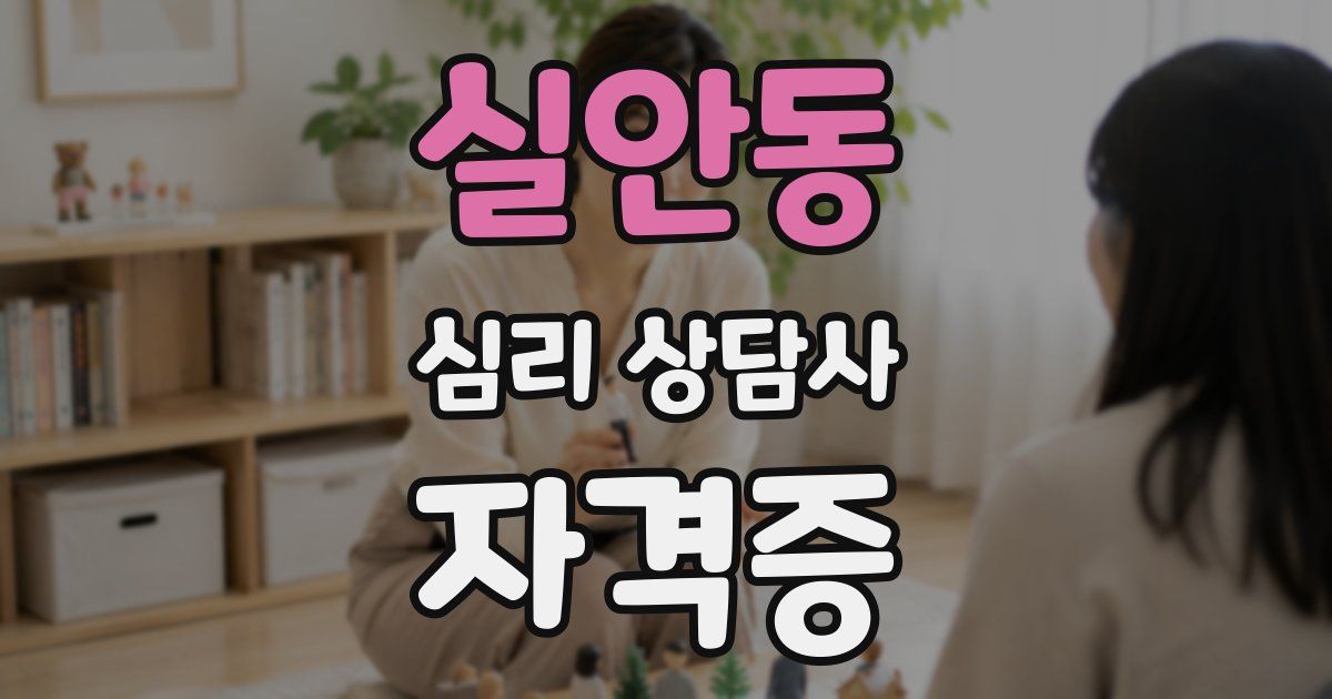 실안동 심리 상담사 자격증