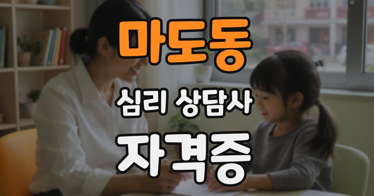 마도동 심리 상담사 자격증