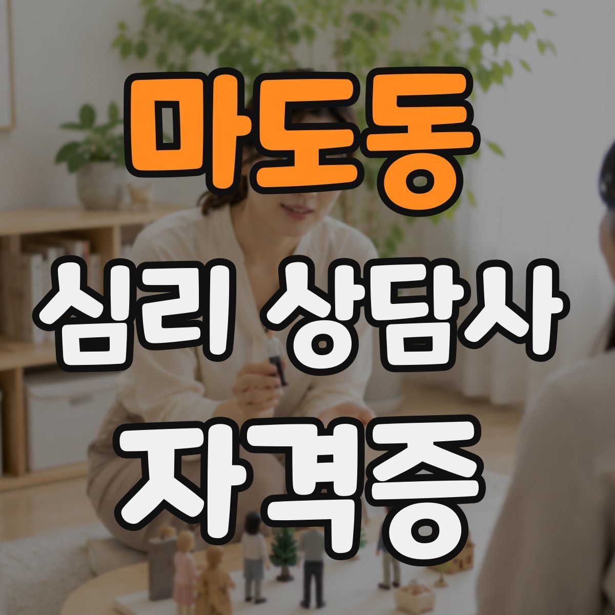 마도동 심리 상담사 자격증