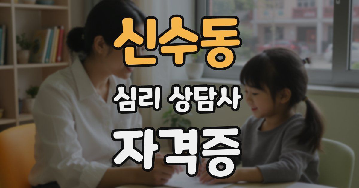 신수동 심리 상담사 자격증