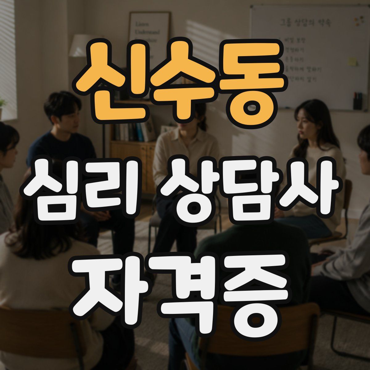 신수동 심리 상담사 자격증