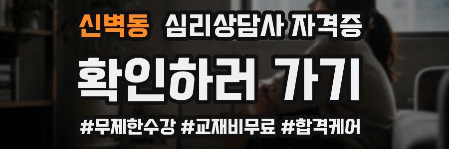 신벽동 심리 상담사 자격증