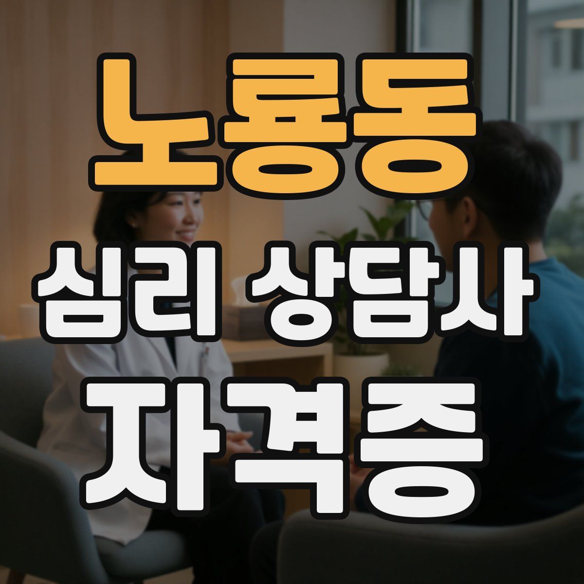 노룡동 심리 상담사 자격증