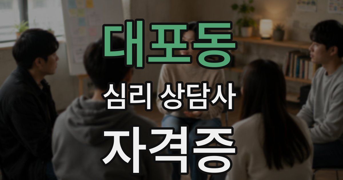 대포동 심리 상담사 자격증