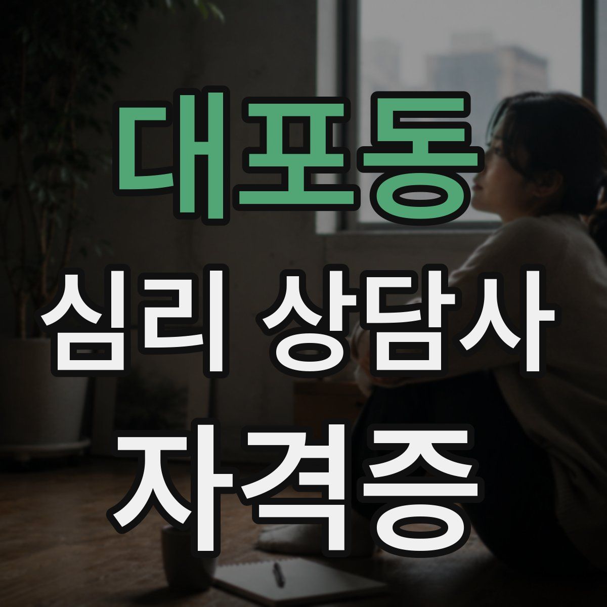 대포동 심리 상담사 자격증