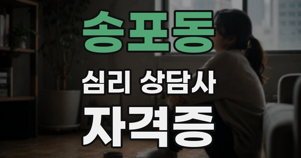 송포동 심리 상담사 자격증