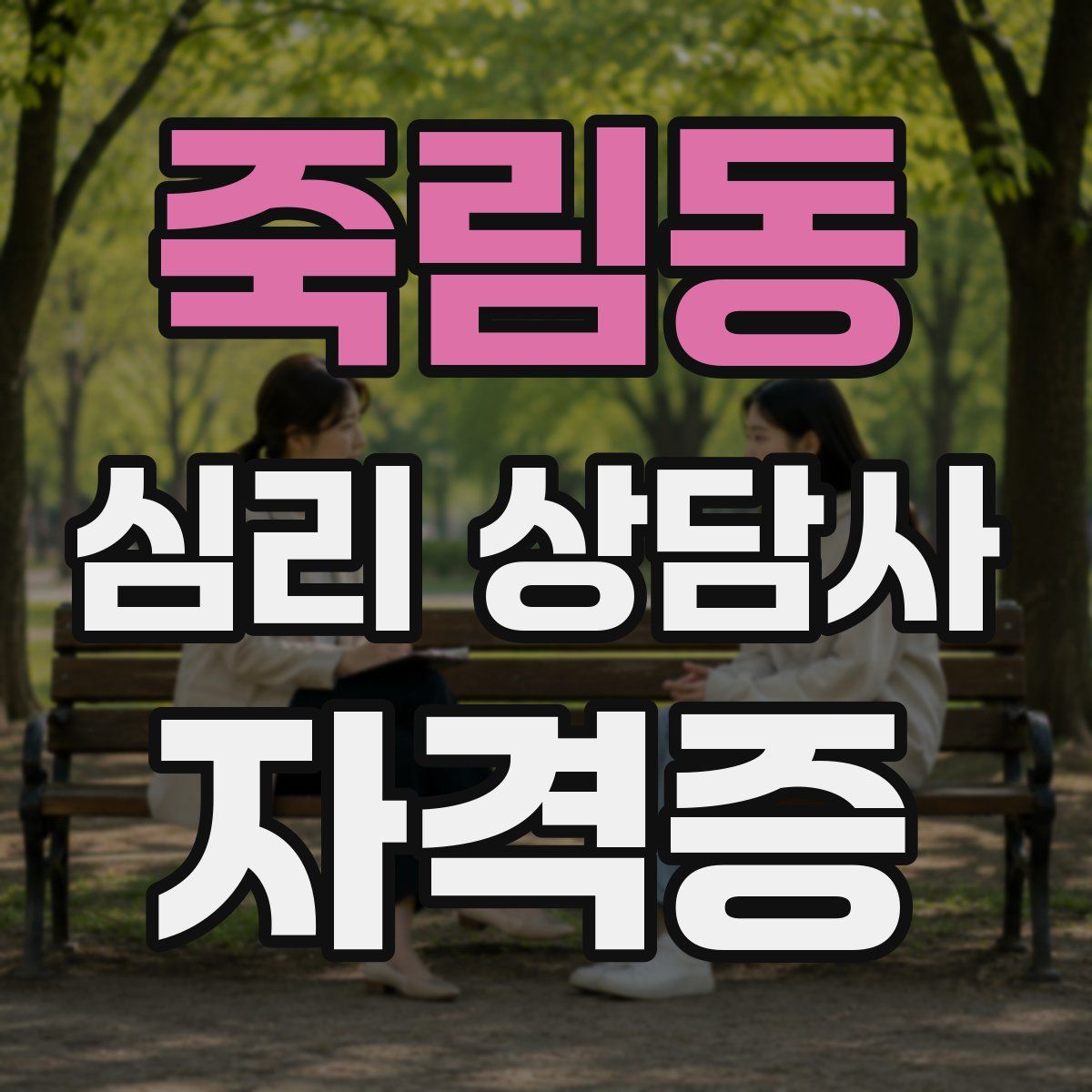 죽림동 심리 상담사 자격증