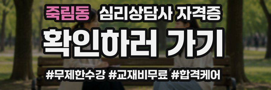 죽림동 심리 상담사 자격증