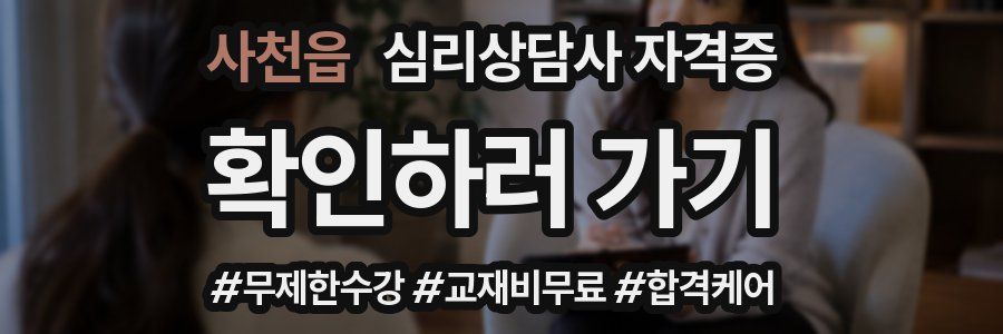 사천읍 심리 상담사 자격증