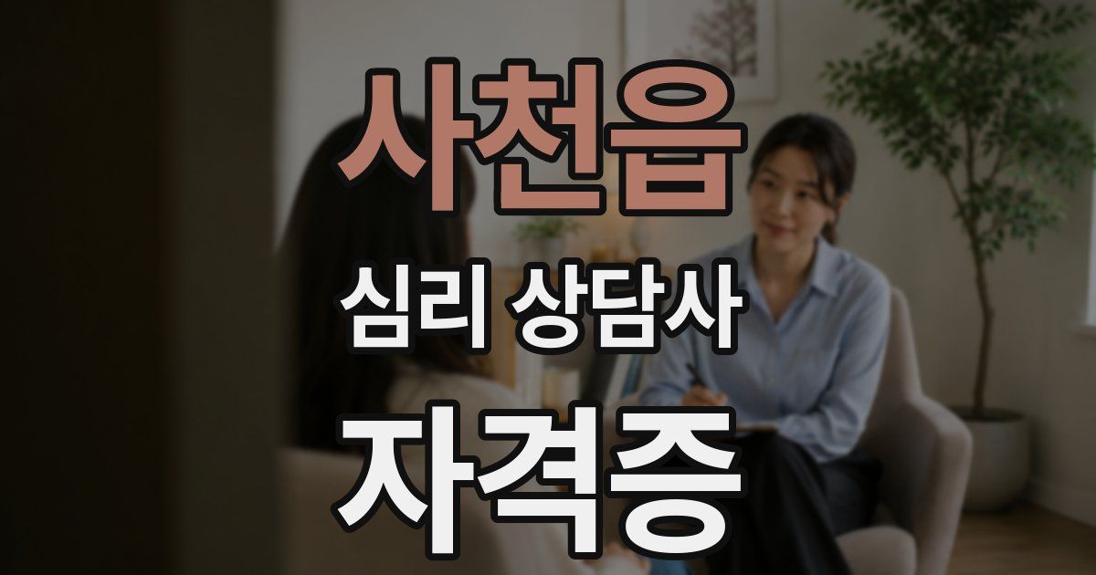 사천읍 심리 상담사 자격증