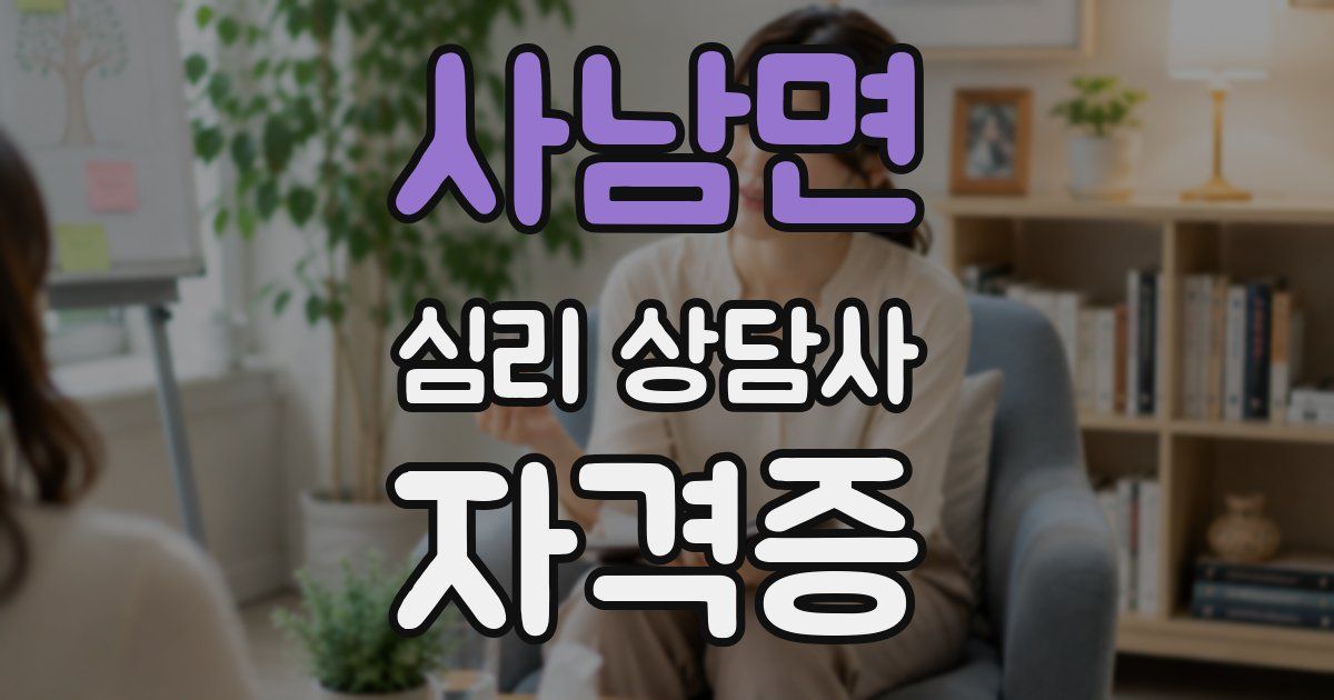 사남면 심리 상담사 자격증