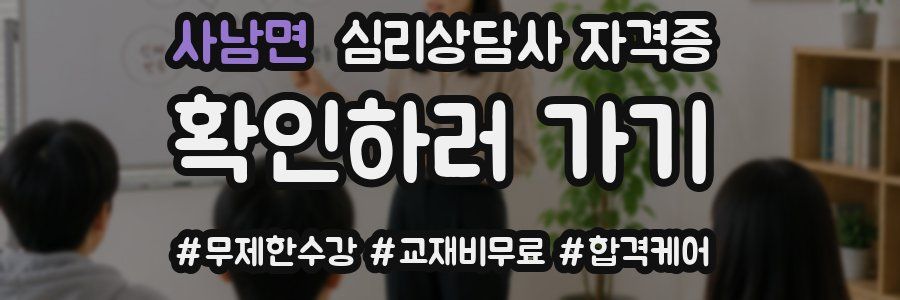 사남면 심리 상담사 자격증