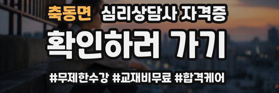축동면 심리 상담사 자격증