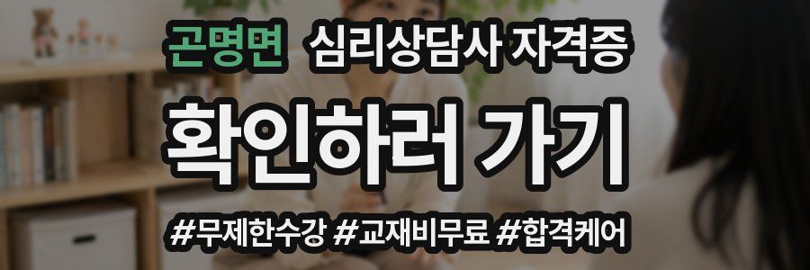 곤명면 심리 상담사 자격증