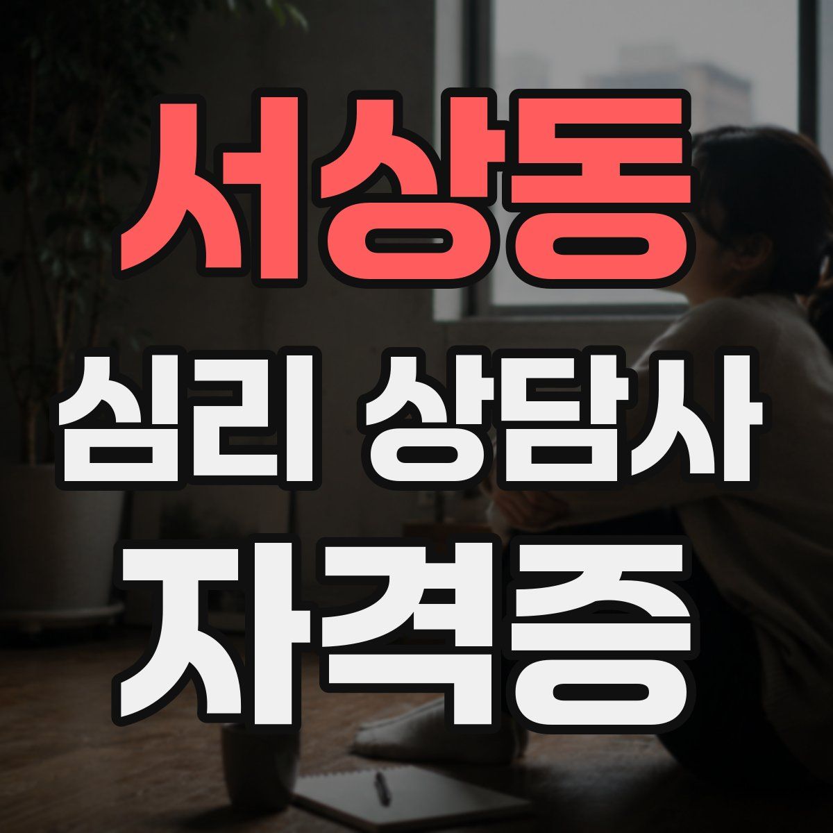 서상동 심리 상담사 자격증