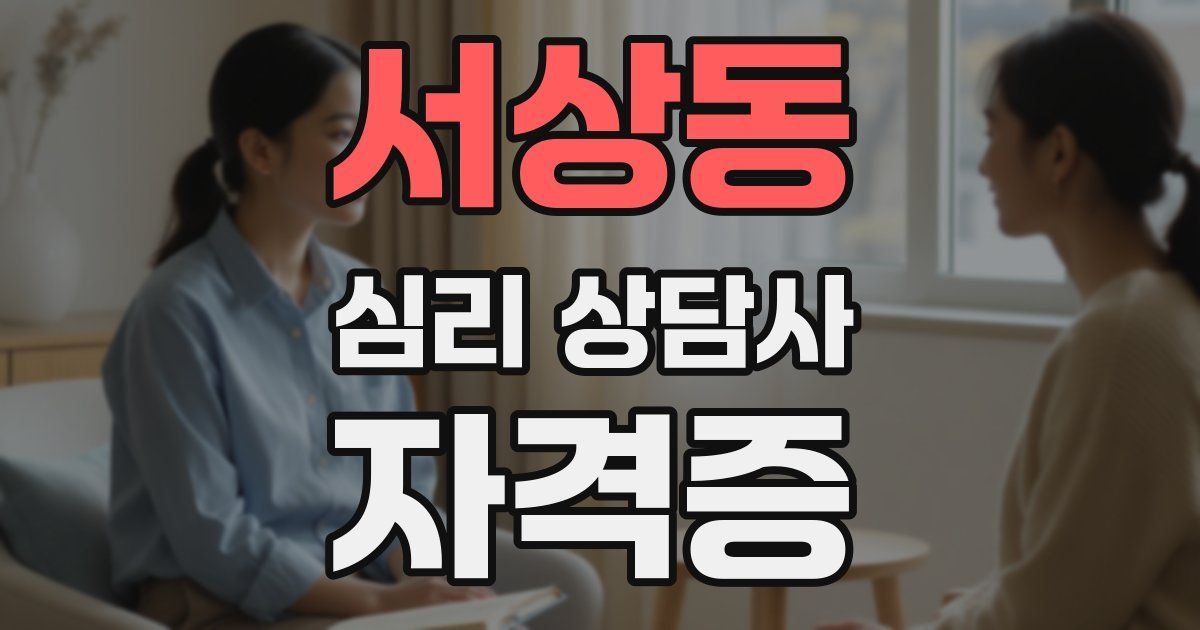 서상동 심리 상담사 자격증