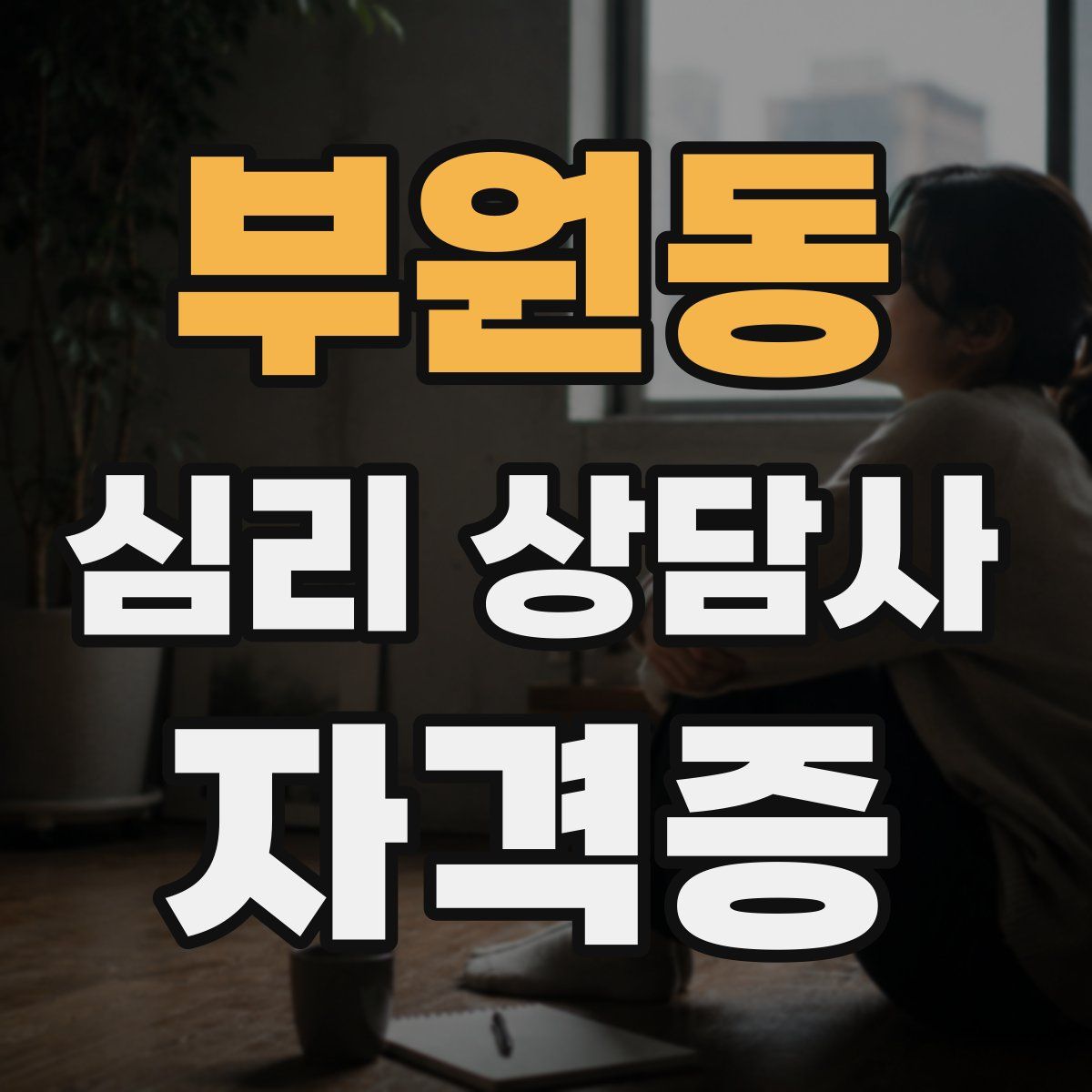 부원동 심리 상담사 자격증