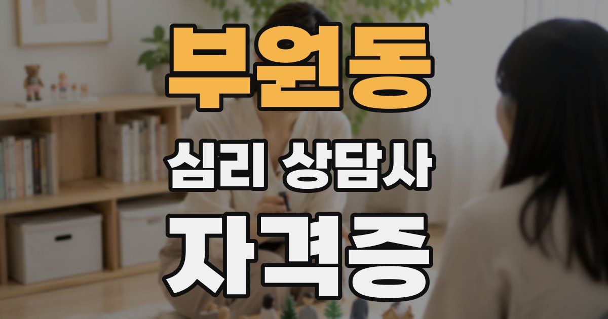 부원동 심리 상담사 자격증