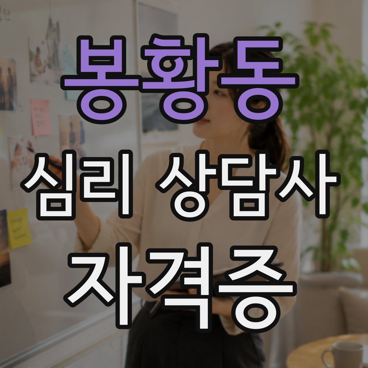 봉황동 심리 상담사 자격증