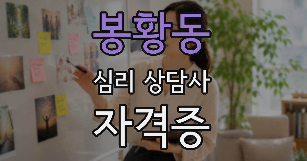 봉황동 심리 상담사 자격증