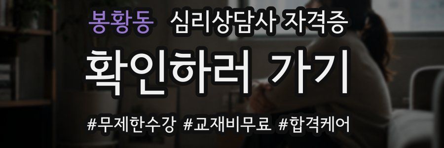 봉황동 심리 상담사 자격증