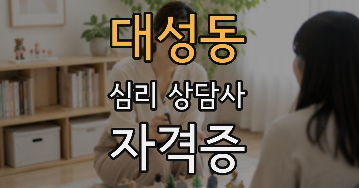 대성동 심리 상담사 자격증
