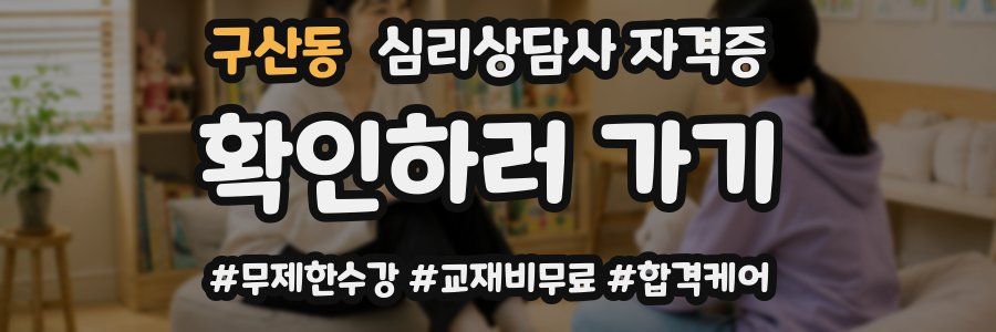 구산동 심리 상담사 자격증