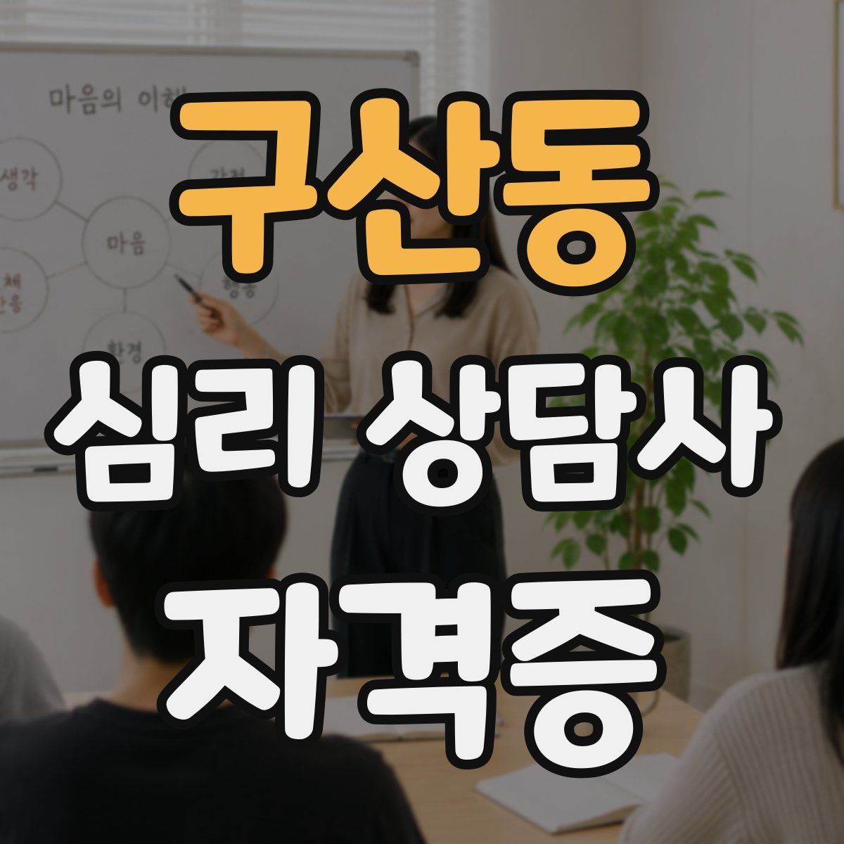 구산동 심리 상담사 자격증