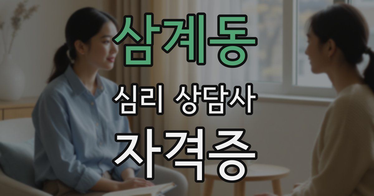 삼계동 심리 상담사 자격증