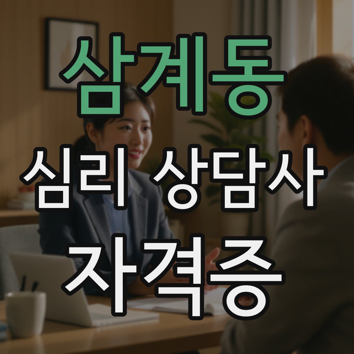 삼계동 심리 상담사 자격증