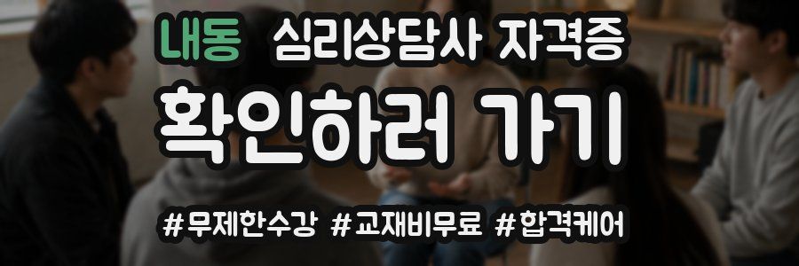 내동 심리 상담사 자격증