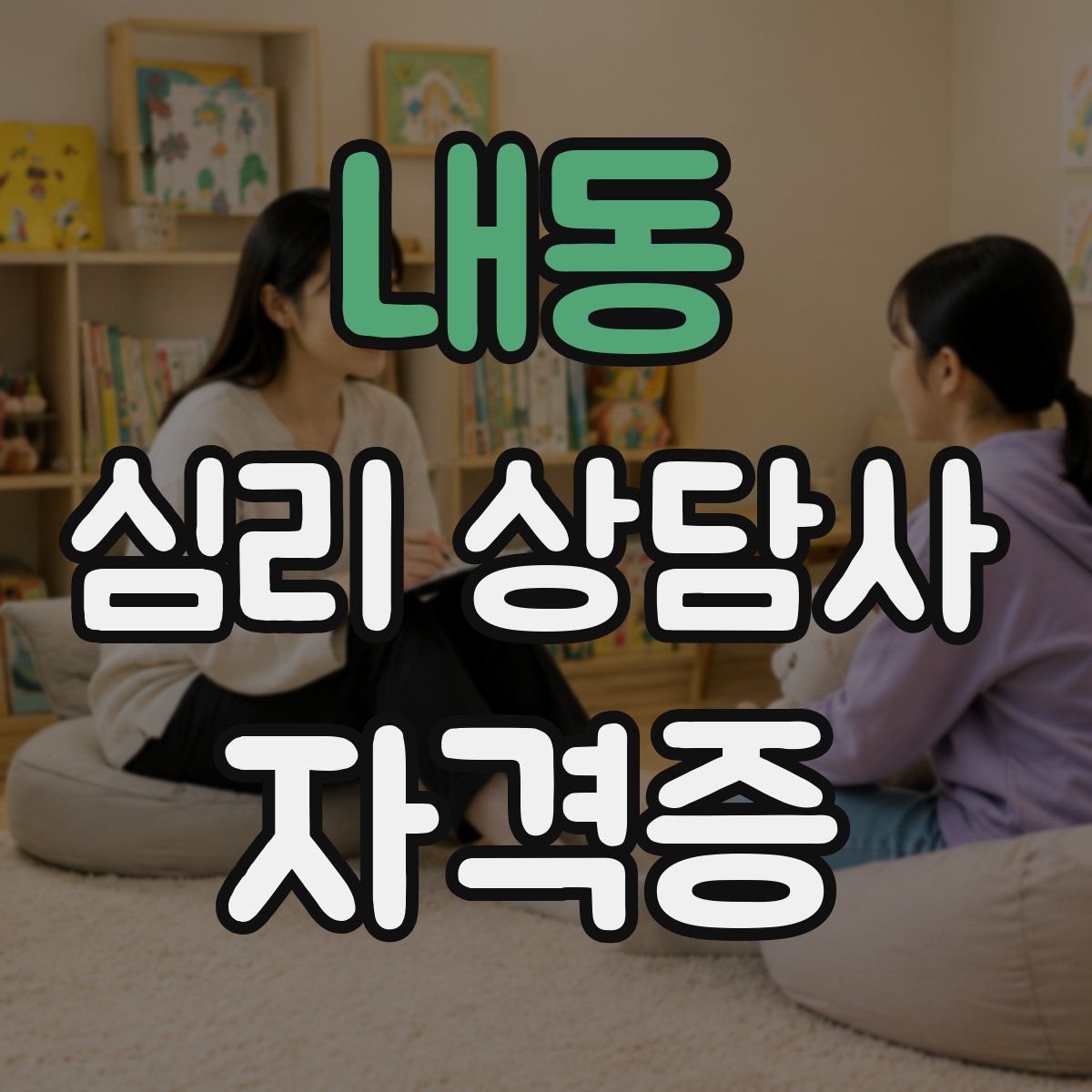 내동 심리 상담사 자격증