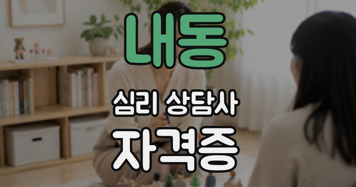 내동 심리 상담사 자격증