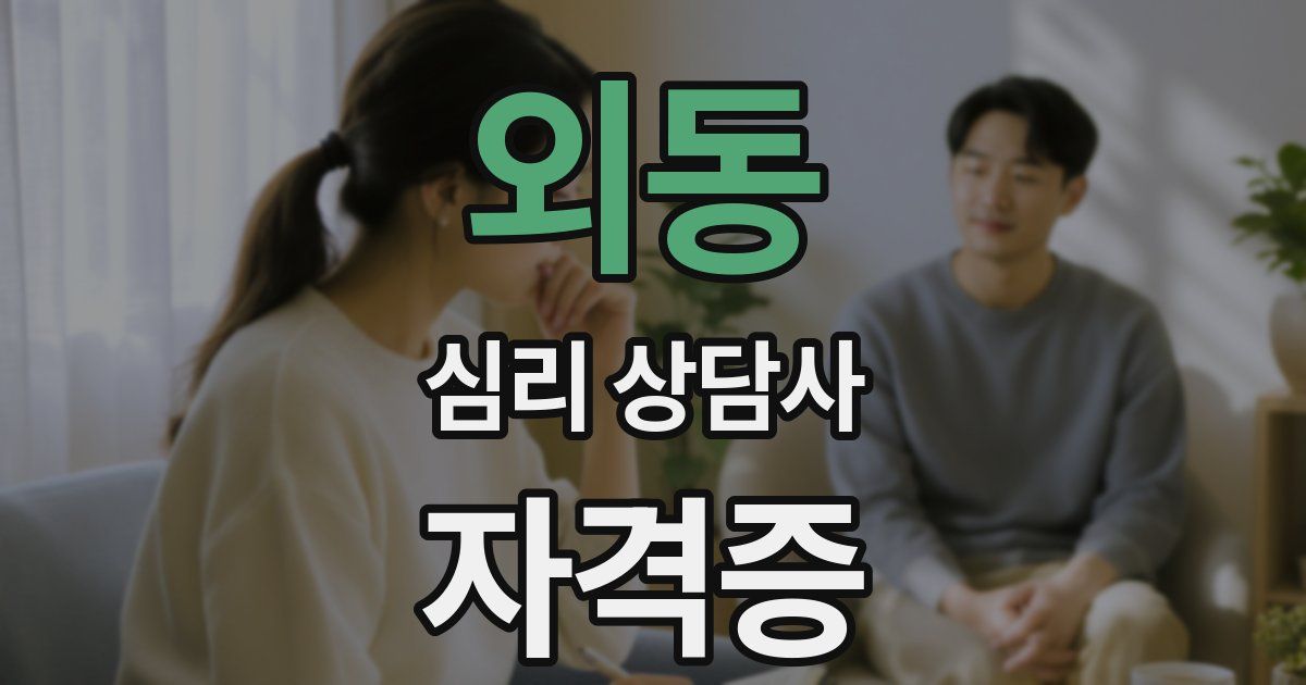 외동 심리 상담사 자격증