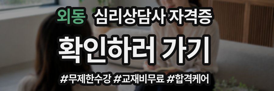 외동 심리 상담사 자격증