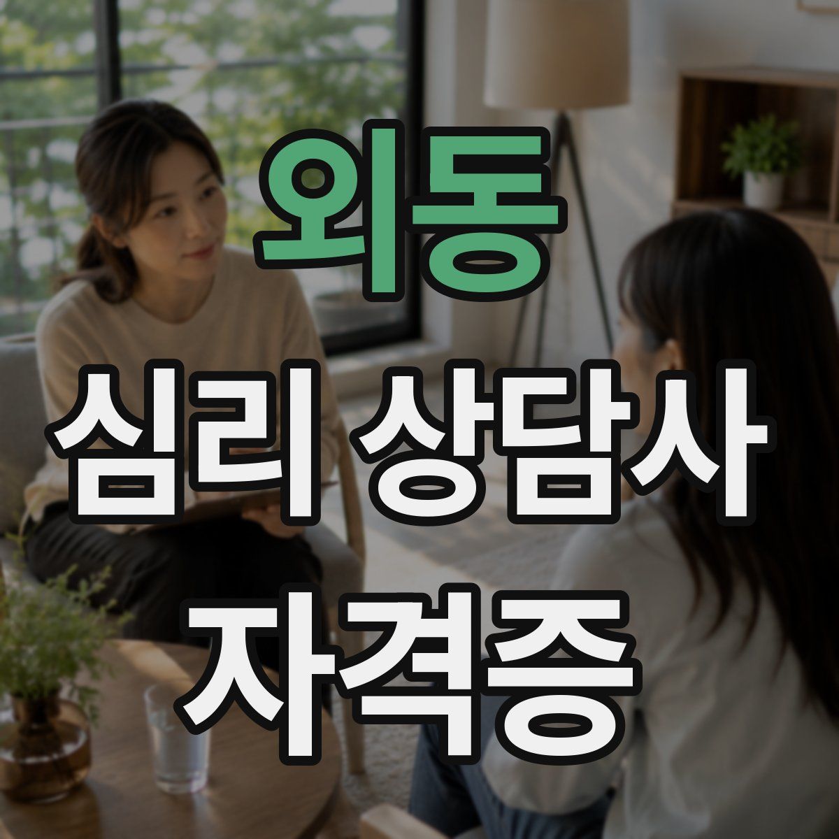 외동 심리 상담사 자격증